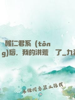 覺醒仁君系統(tǒng)后，我的洪荒異變了