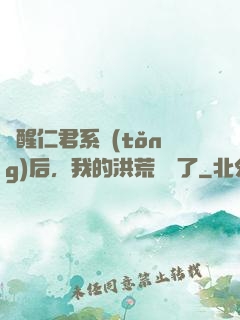 覺醒仁君系統(tǒng)后，我的洪荒異變了