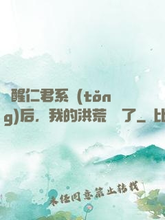 覺醒仁君系統(tǒng)后，我的洪荒異變了