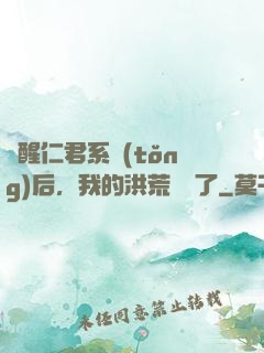 覺醒仁君系統(tǒng)后，我的洪荒異變了