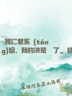 覺醒仁君系統(tǒng)后，我的洪荒異變了