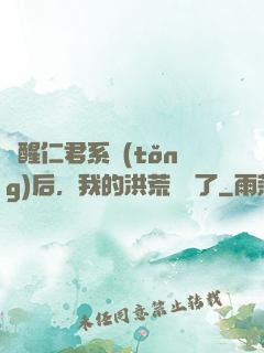 覺醒仁君系統(tǒng)后，我的洪荒異變了