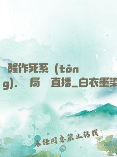 覺醒作死系統(tǒng)，開局義莊直播