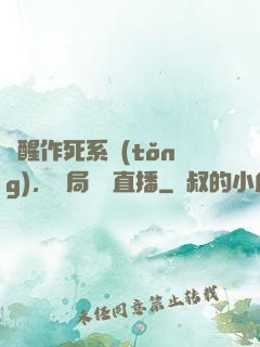 覺醒作死系統(tǒng)，開局義莊直播