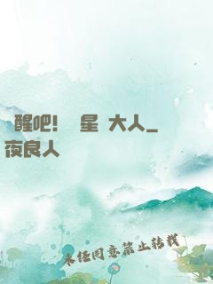覺醒吧！紋星師大人