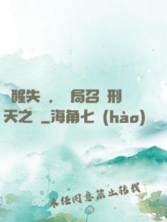 覺醒失敗，開局召喚刑天之靈