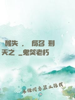 覺醒失敗，開局召喚刑天之靈