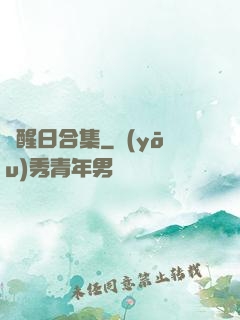 覺醒日合集
