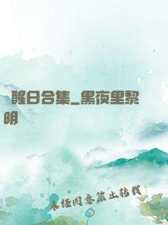 覺醒日合集