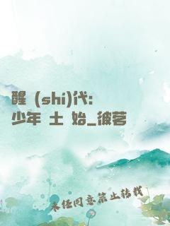 覺醒時(shí)代：從少年閏土開始