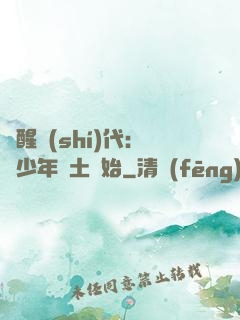 覺醒時(shí)代：從少年閏土開始