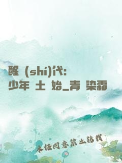 覺醒時(shí)代：從少年閏土開始