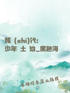 覺醒時(shí)代：從少年閏土開始
