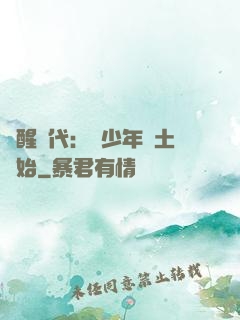 覺醒時代：從少年閏土開始