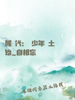 覺醒時代：從少年閏土開始