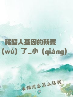 覺醒超人基因的我要無(wú)敵了