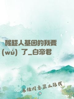 覺醒超人基因的我要無(wú)敵了