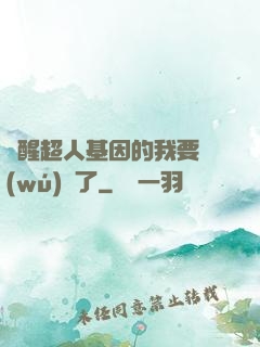 覺醒超人基因的我要無(wú)敵了