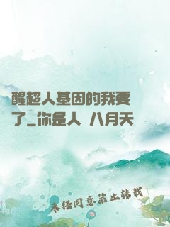 覺醒超人基因的我要無敵了
