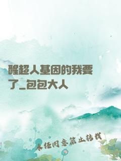 覺醒超人基因的我要無敵了