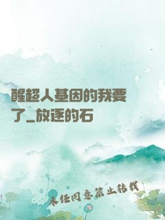 覺醒超人基因的我要無敵了