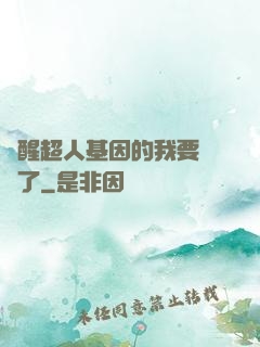 覺醒超人基因的我要無敵了