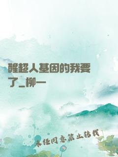 覺醒超人基因的我要無敵了