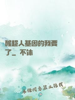 覺醒超人基因的我要無敵了