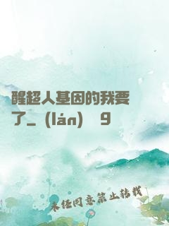 覺醒超人基因的我要無敵了