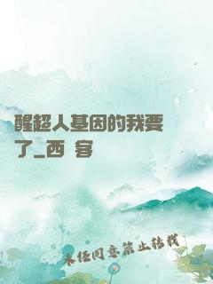 覺醒超人基因的我要無敵了