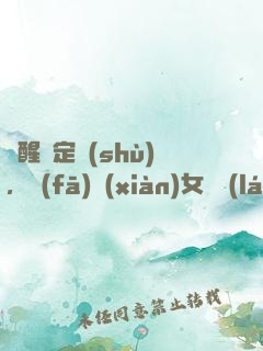 覺醒鑒定術(shù)，發(fā)現(xiàn)女兒來(lái)自未來(lái)