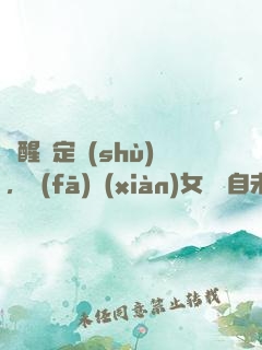 覺醒鑒定術(shù)，發(fā)現(xiàn)女兒來自未來
