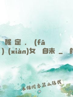 覺醒鑒定術，發(fā)現(xiàn)女兒來自未來