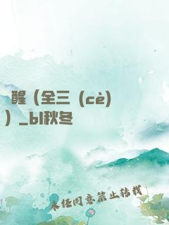 覺醒（全三冊(cè)）