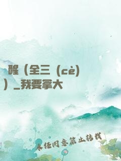 覺醒（全三冊(cè)）