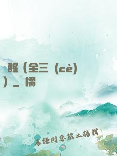 覺醒（全三冊(cè)）
