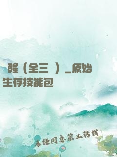 覺醒（全三冊）