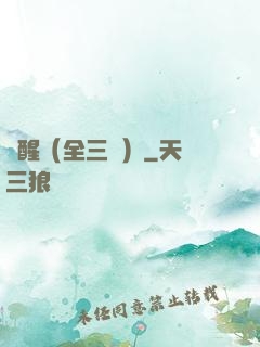 覺醒（全三冊）