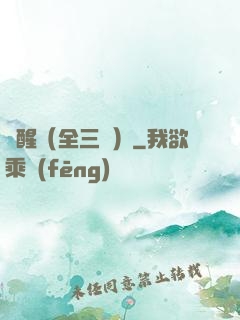 覺醒（全三冊）