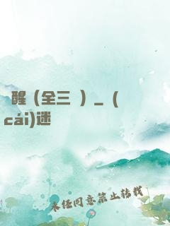覺醒（全三冊）