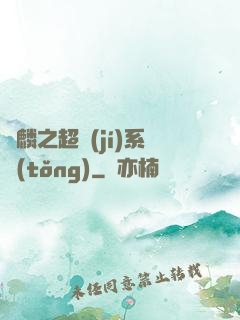 覺麟之超級(jí)系統(tǒng)