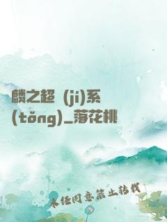 覺麟之超級(jí)系統(tǒng)