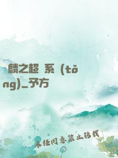 覺麟之超級系統(tǒng)