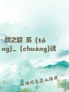 覺麟之超級系統(tǒng)