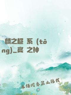 覺麟之超級系統(tǒng)