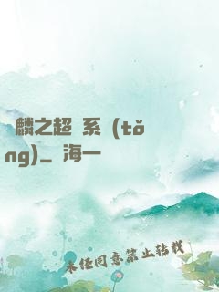 覺麟之超級系統(tǒng)