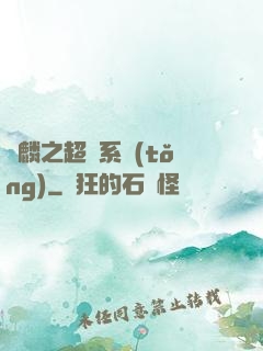 覺麟之超級系統(tǒng)
