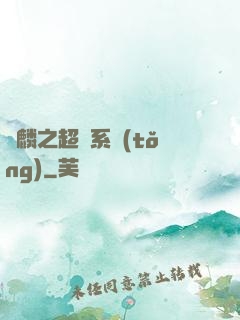 覺麟之超級系統(tǒng)