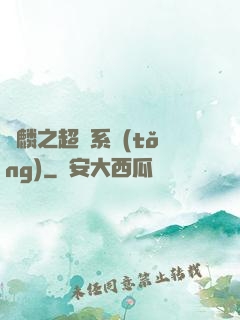 覺麟之超級系統(tǒng)