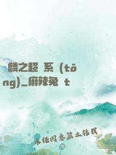 覺麟之超級系統(tǒng)